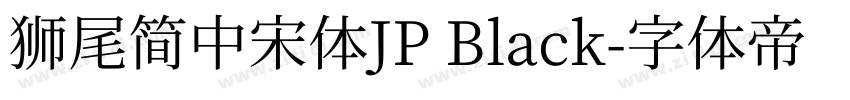 獅尾簡中宋體JP Black字体转换